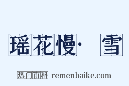 瑶花慢·雪是什么意思的图片